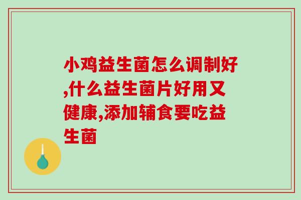 猫咪软便吃益生菌还不好(调理猫咪肠道：益生菌适宜？)