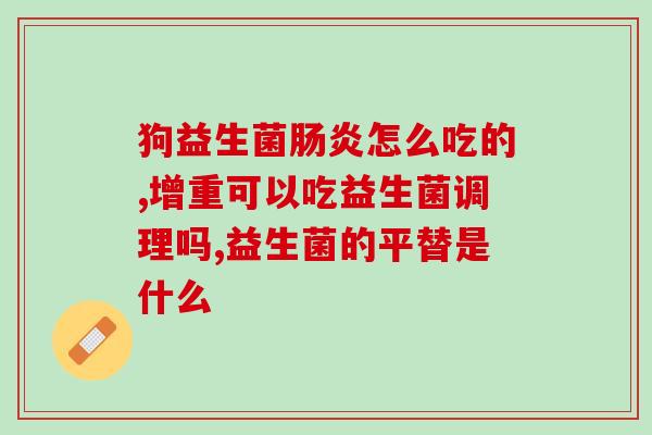 益生菌便秘吃了有效吗小孩子(孩子便秘吃益生菌有效吗？)