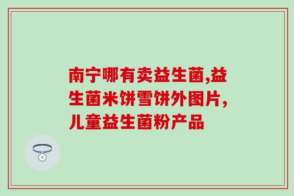 益生菌与复合菌的区别(益生菌和复合菌的差异)