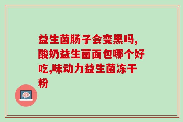 益生菌冲泡有白沫是怎么回事(益生菌冲泡为什么会产生白沫)