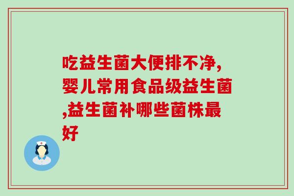 益生菌不要什么时候吃(益生菌最佳服用时间，让你吃得健康)