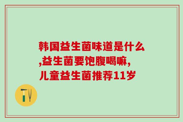 益生菌冲剂什么时候吃好(益生菌冲剂最佳服用时间？)