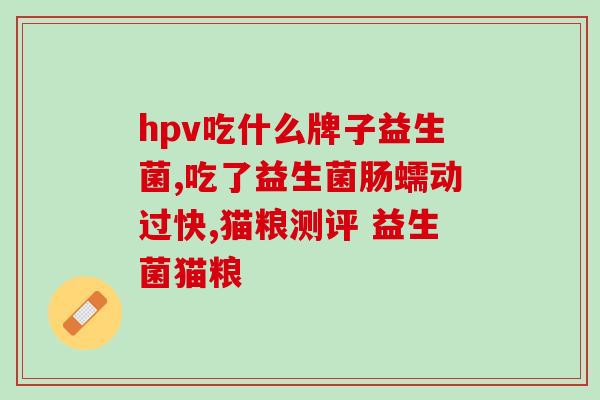益生菌为什么可以去黄疸(益生菌可以有效缓解黄疸问题)