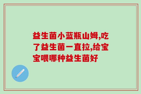 男士专用益生菌的作用原理(男性益生菌：维护肠道平衡的秘密武器)