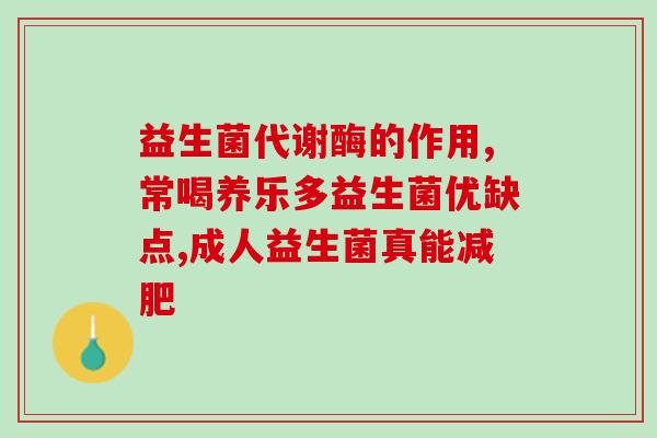 益生菌冲剂是什么原料(益生菌冲剂的成分是什么？)