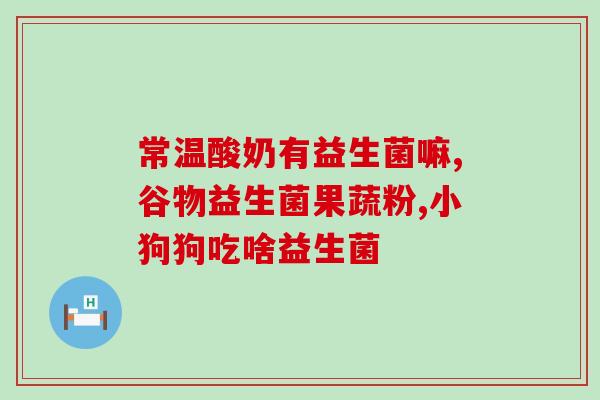 益生菌乳钙粉是什么意思(什么是益生菌乳钙粉？)