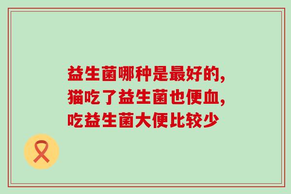 甲流肚子疼可以喝益生菌吗(治疗甲流肚子疼是否适合食用益生菌？)