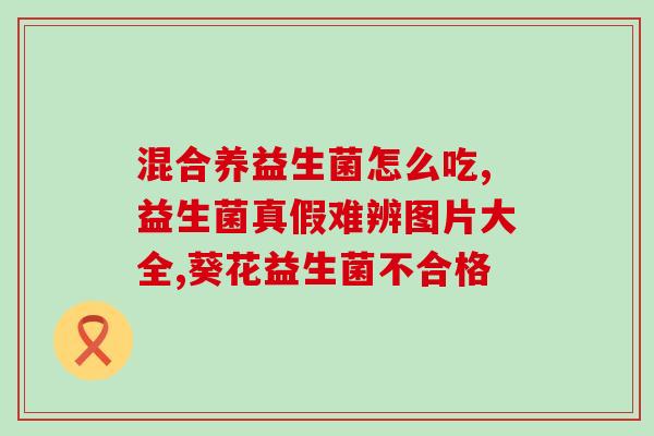 益生菌一股米粉味(益生菌再添新口味：米粉味道独特)
