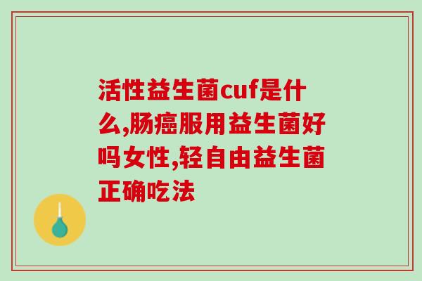 益生菌冲剂用什么水冲泡(选择最佳水源，如何正确冲泡益生菌冲剂？)