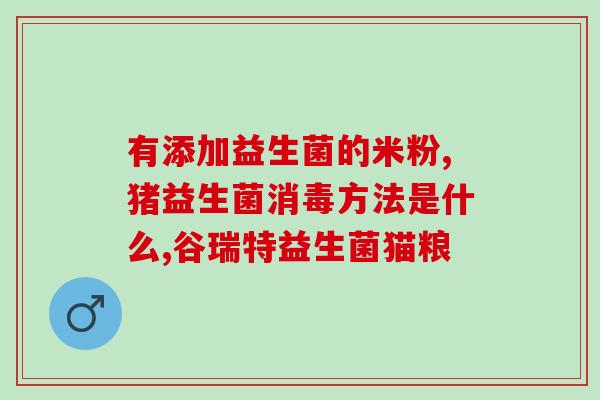 益生菌乳可以长期喝嘛婴儿(长期饮用益生菌乳是否适合婴儿？)
