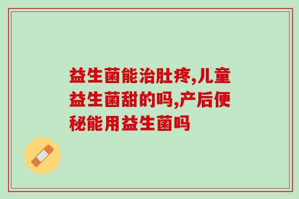 牛吃的益生菌能不能喂狗(牛吃的益生菌适合喂狗吃吗？)