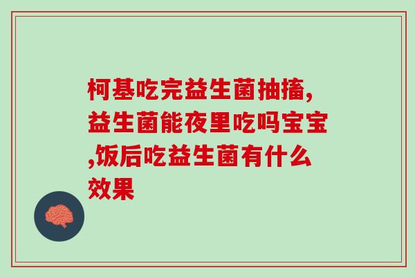 益生菌不该添加什么成分(添加无用成分的益生菌应该避免添加什么？)