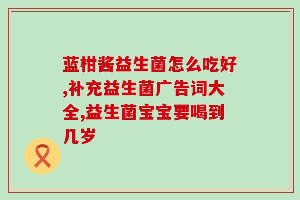 益生菌什么牌子的好用又便宜(优质且经济实惠的益生菌品牌推荐)