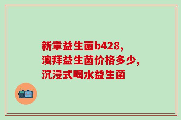 瑞典防醉丸益生菌(瑞典研制防醉丸益生菌，饮酒后也能维持肠道健康)