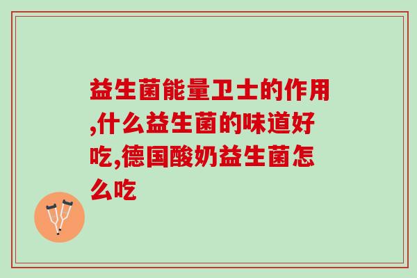 益生菌冻干粉元和正尔(益生菌冻干粉元和、正尔助消化，好处多多)