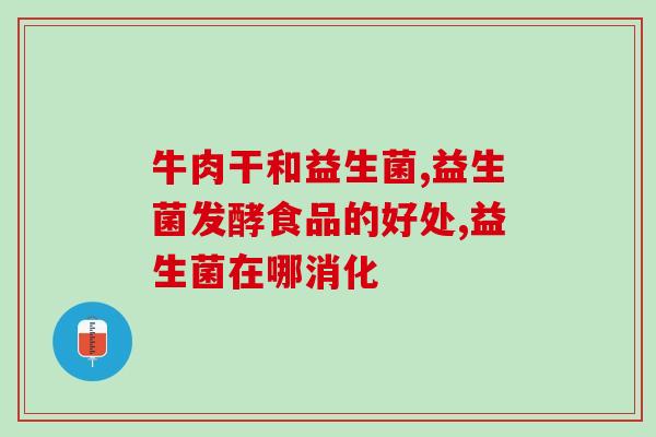 益生菌冷水喝会怎么样(益生菌饮用小技巧：冷水饮用不影响营养吸收？)
