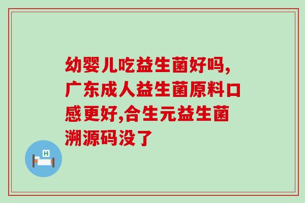 益生菌为什么称为保健食品(益生菌：为什么它是保健食品？)