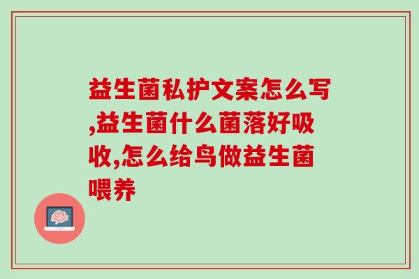 益生菌90粒胶囊怎么吃(如何正确服用90粒益生菌胶囊？)