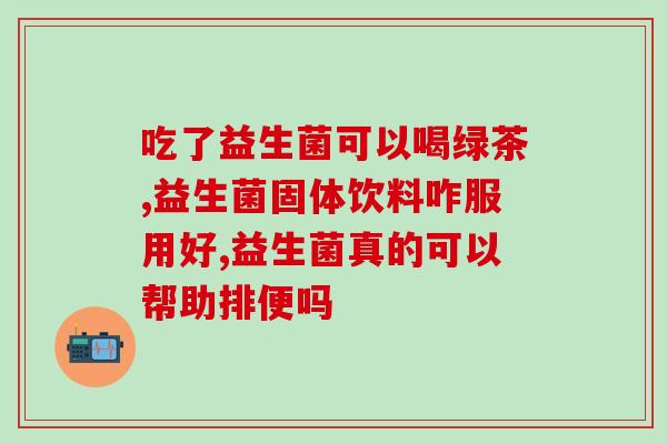 益生菌人参沙棘驼乳片用处(益生菌人参沙棘驼乳片的功效与用途)