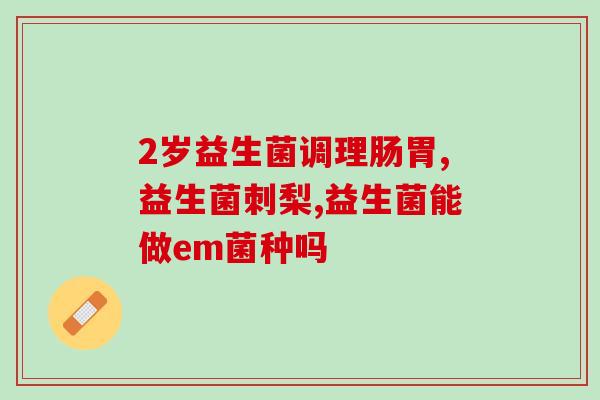 狗崽怎么吃益生菌(狗狗如何食用益生菌)