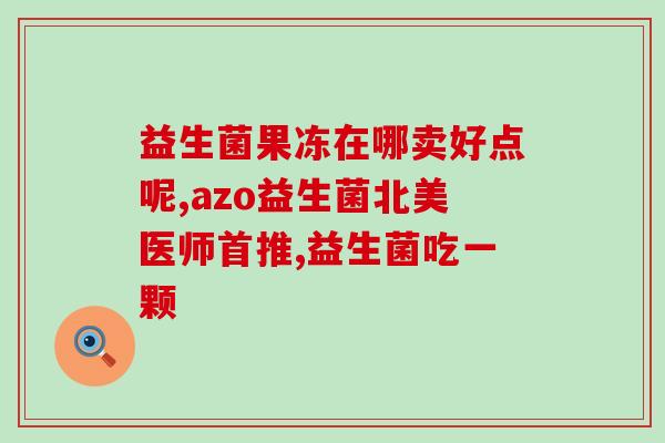 狗益生菌有哪些品牌好的(哪些狗益生菌品牌最受欢迎？)
