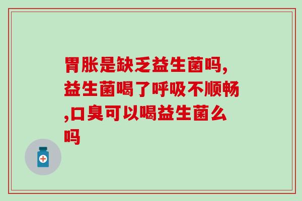 益生菌为什么这么酸(益生菌的酸味源于何处？
