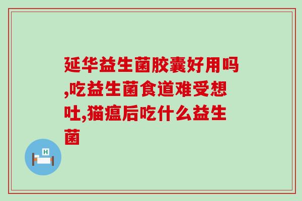 益生菌会使大便次数变少(益生菌有助于减少大便次数)