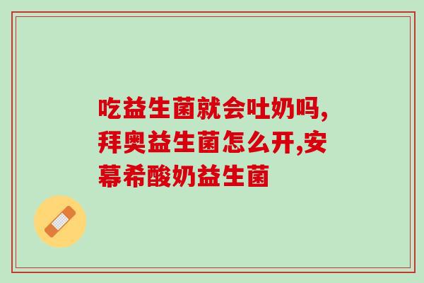 百适滴益生菌都什么价(百适滴益生菌价格大调整，限时优惠抢购中！)