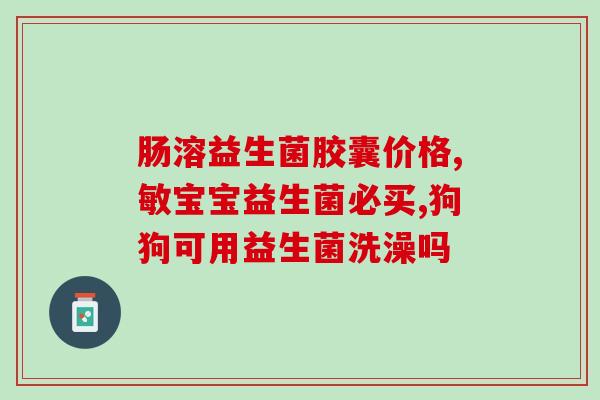 狗狗吃什么牌子益生菌最好(益生菌哪个品牌适合狗狗最好？)