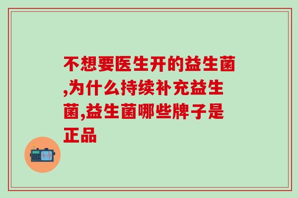 生物益生菌怎么选择的啊(如何选择适合自己的生物益生菌？)