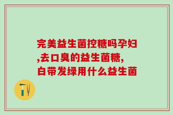 猫咪肠道益生菌药物作用(猫咪用益生菌药物最有效保护肠道健康)