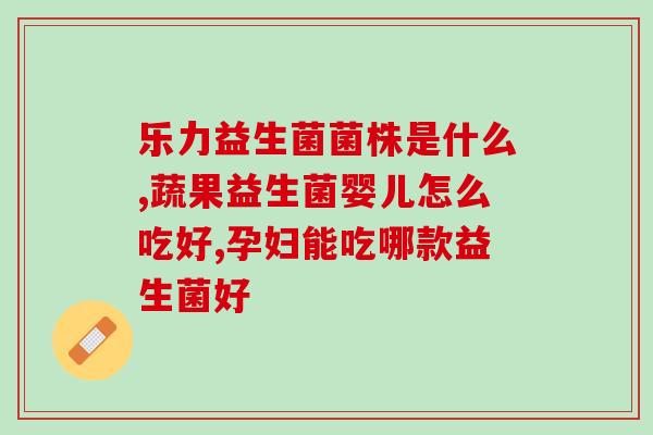 益生菌不适合哪些人群喝(谁不适合喝益生菌？挑选菌种前必知！)