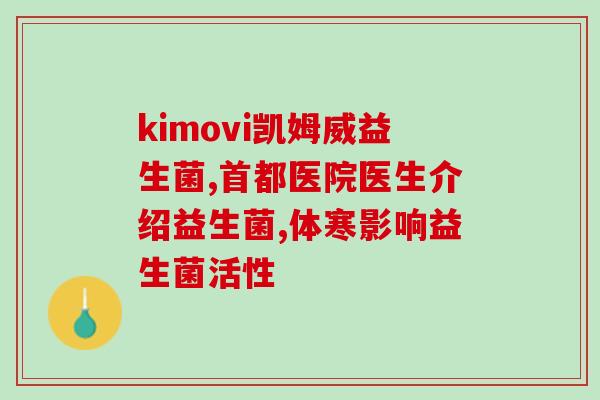 益生菌产品不适合婴幼儿(婴幼儿不适合使用益生菌产品)