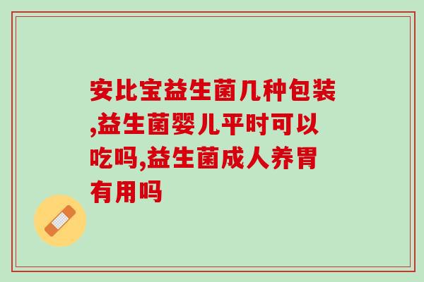 益生菌会不会被胃液杀死(益生菌能否在胃酸环境下存活？)