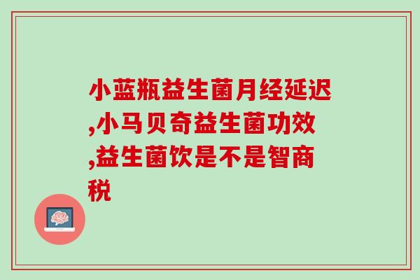 猫挑时吃什么益生菌(益生菌：猫咪挑食时的福音)