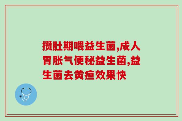 益生菌冻干粉主要什么作用(益生菌冻干粉的主要作用是什么？)