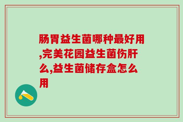 益生菌佳康利(益生菌佳康利:帮助维护肠道健康的好帮手!) 益生菌佳康利(益生菌佳康利:帮助维护肠道健康的好帮手!)