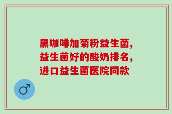 病人为什么要吃益生菌呢(为什么病人需要食用益生菌？)