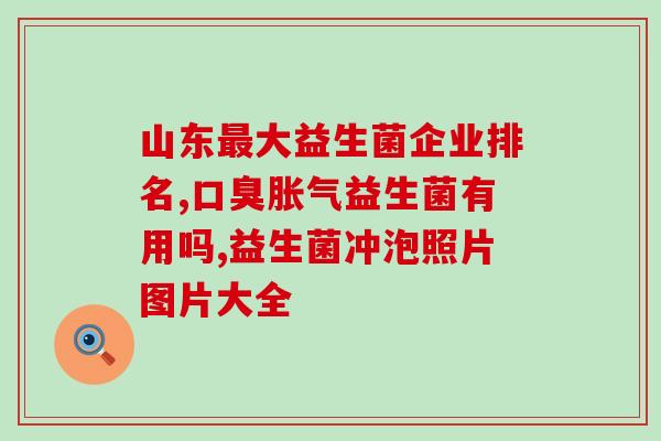 益生菌会引起拉稀便血吗(益生菌摄入可导致腹泻与便血？)