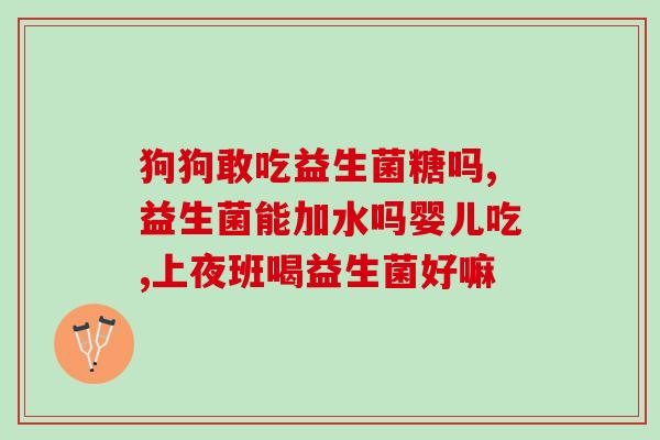 益生菌儿童怎么用量(儿童服用益生菌的正确剂量应该是多少？)