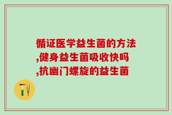 益倍适女性益生菌从哪里买(哪里购买益倍适女性益生菌？新冠肺炎期间线上购买，方便快捷。)