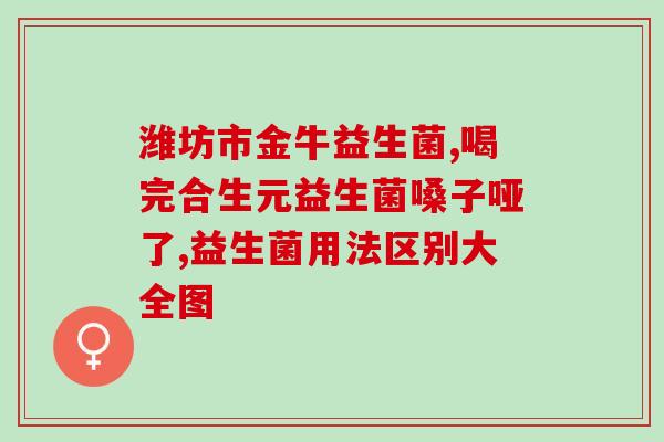 狗狗适合什么益生菌(狗狗的益生菌选择,你知道几种?) 狗狗适合什么益生菌(狗狗的益生菌选择,你知道几种?)