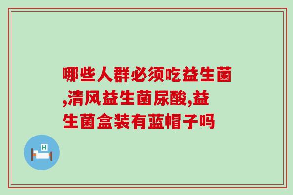 益生菌不能合成哪些物质(益生菌无法合成哪些物质？)