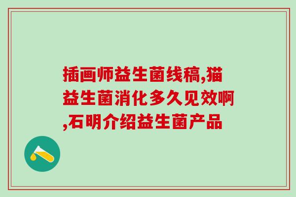 百益纯新春健康礼盒益生菌(百益纯健康礼盒：益生菌助你迎接新春佳节)