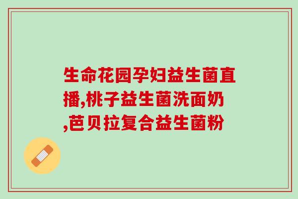 益生菌冶大便不成形(改善大便不成形，益生菌是不错的选择)