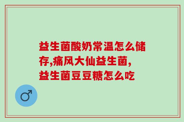 益生菌冲泡饮怎么喝(益生菌冲泡饮料的正确饮用方式)