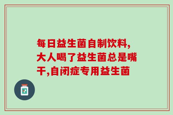 益生菌优酪为什么是颗粒的(为什么益生菌优酪呈颗粒状？)