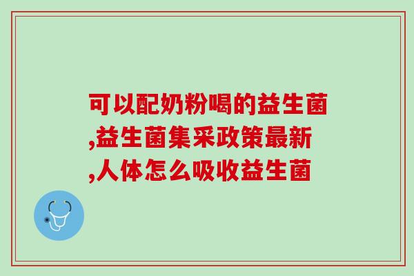 益生菌买什么牌子好呢(如何选择适合自己的益生菌品牌？)