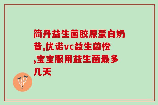 益生菌儿童能长期喝吗(孩子喝益生菌饮料可持续多久？了解一下这些注意事项！)