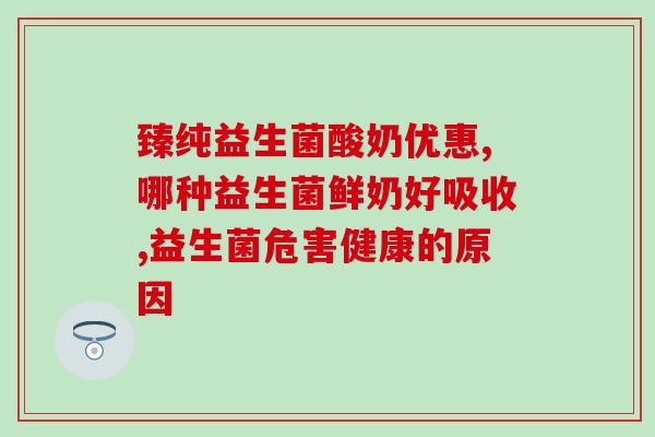 益生菌冻干片剂有哪些(益生菌冻干片剂有哪些功效和作用？)